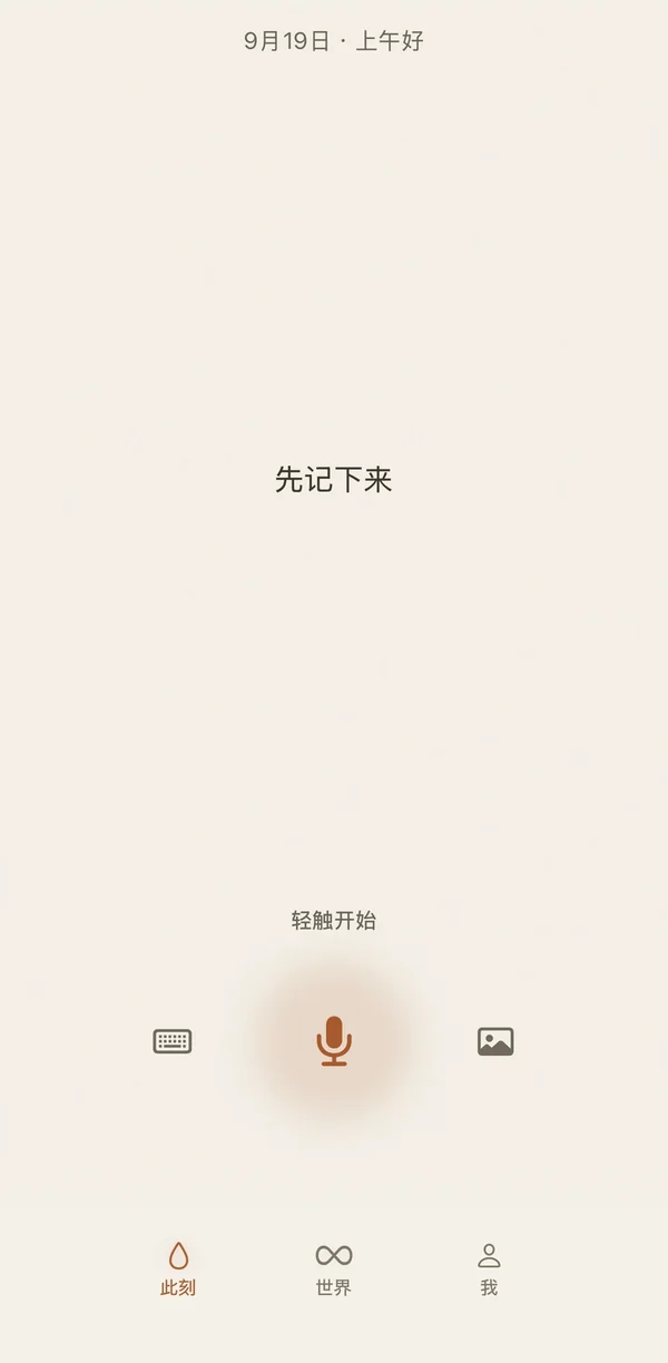 声态 App 的此刻页面：文字、语音与照片入口